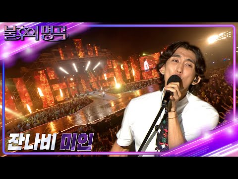 잔나비 - 미인 [불후의 명곡2 전설을 노래하다/Immortal Songs 2] | KBS 220806 방송