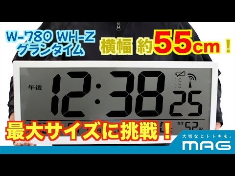 大型デジタル電波掛時計 グランタイム ホワイト W-780 WH-Z [電波自動