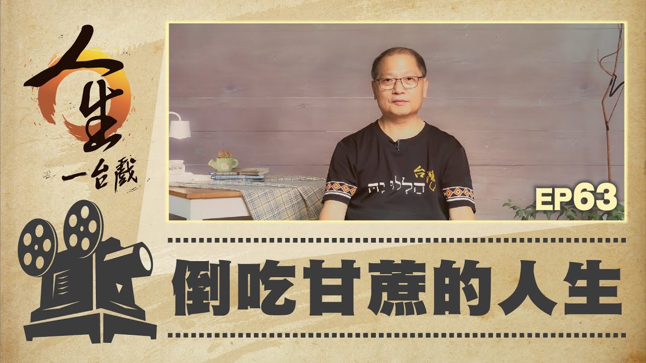 倒吃甘蔗的人生