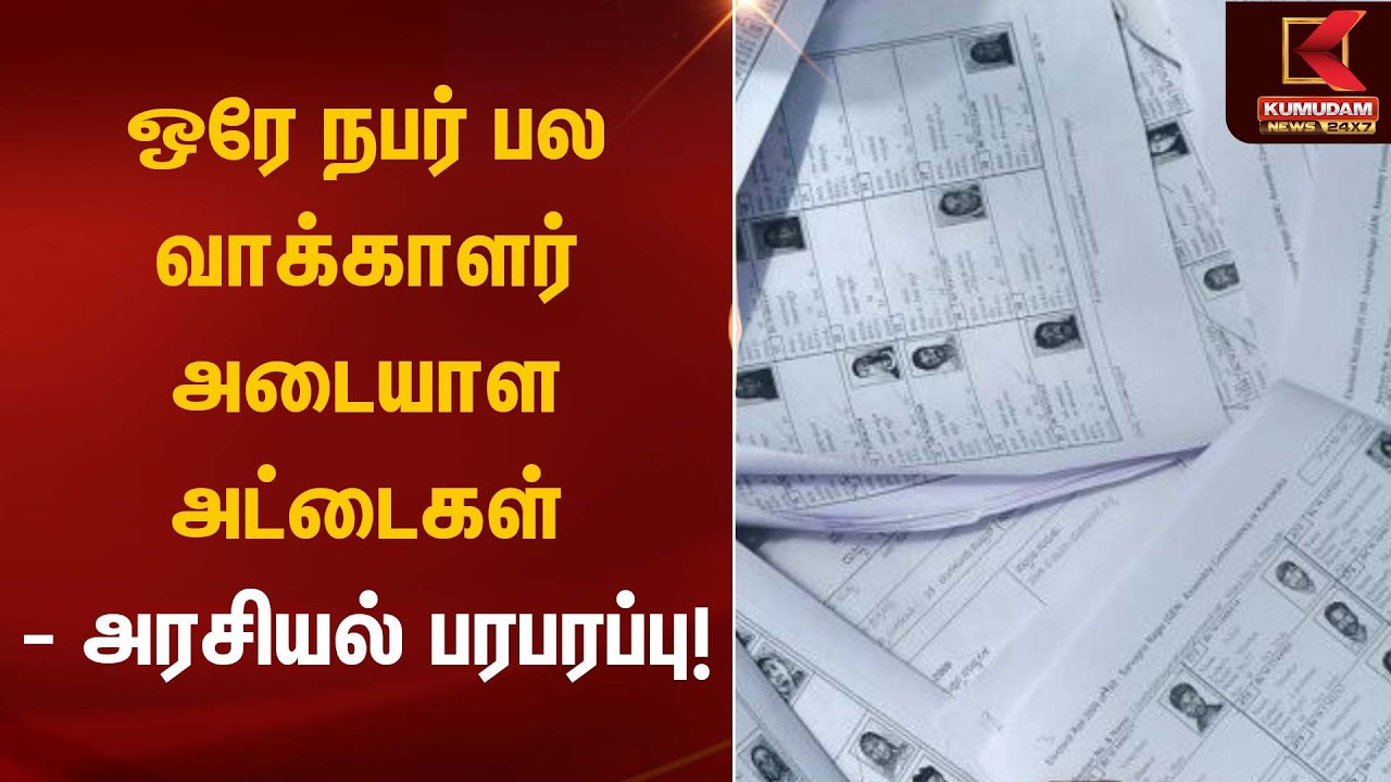ஒரே நபர் பல வாக்காளர் அடையாள அட்டைகள் – அரசியல் பரபரப்பு! | Voter ID | Election 2026 | Kumudam News