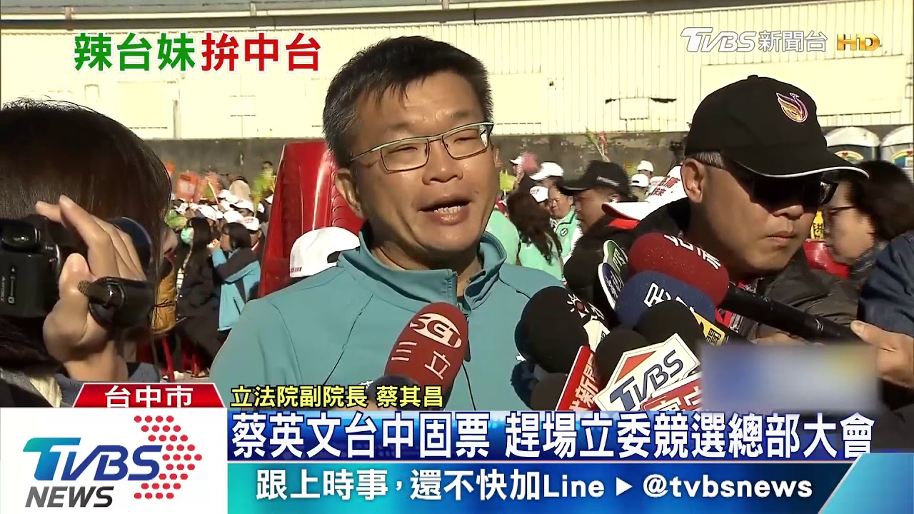 蔡英文台中固票 趕場立委競選總部大會