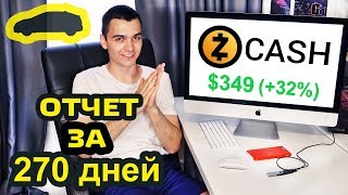 Майнинг Zcash на машину? Отчет за 9 месяцев.