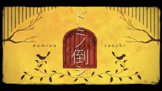 [cover]ドミノ倒シ/菅原白湯