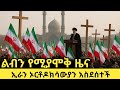 እንዴት ብየ ልንገራችሁ ከኢራን የተሰማው የምስራች ኦርቶዶክ�