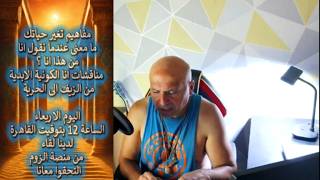 ما معنى عندما نقول انا.. من هذا انا ؟ مناقشات انا الكونية .. واليوم لدينا لقاء