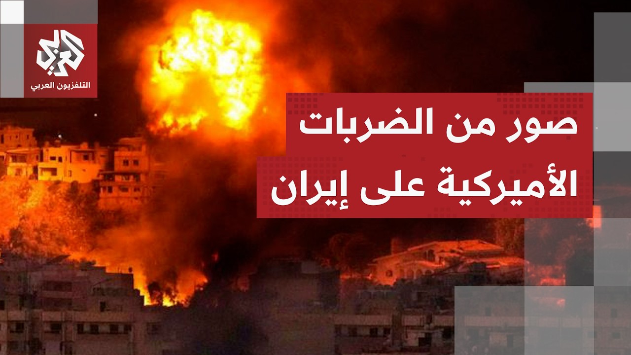 مشاهد أولى من القصف الأميركي الذي استهدف عدة مدن جنوبي إيران