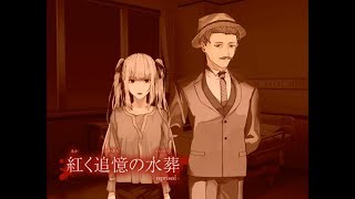 [実況]刹那の探偵-紅く追憶の水葬- part21[プレイ動画]