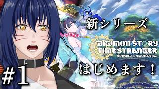 ※ネタバレ注意　新たな冒険へ【 デジモンストーリー タイムストレンジャー#1】