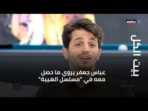بيت الكل - عباس جعفر يروي ما حصل معه في "مسلسل الهيبة"...