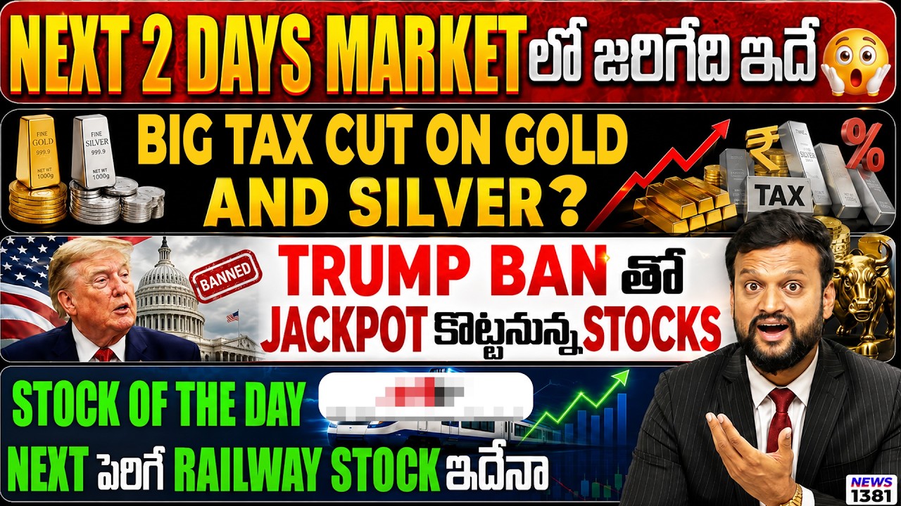 Next 2 days market లో జరిగేది ఇదే😱| Big tax cut on gold and silver? Next పెరిగే railway stock ఇద?
