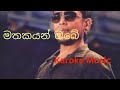 Mathakayan Obe Karoke Track Chamara Weerasingha