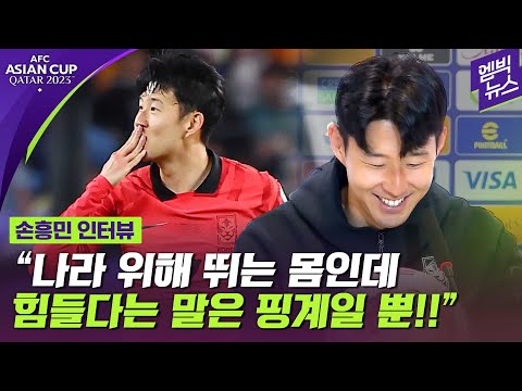 아시안컵 8강 경기 후 인터뷰 - 목까지 쉰 손흥민 꼭 드리고 싶은 말씀은...