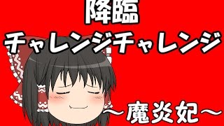 『ゆっくり実況』　パズドラ　降臨チャレンジチャレンジ　～魔炎妃～