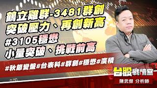 鶴立雞群-3481群創 突破壓力、再創新高；#3105穩懋 小量突破、挑戰前高#秋節變盤#台表科#群創#穩懋#廣積｜小武哥投資事務所｜陳武傑 (圖)