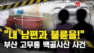 Download lagu [📂사건X] 이사갈 때도 챙긴 고무통 속 백골시신…20대 부부의 엽기 살인 사건 [그때 그 사건] mp3