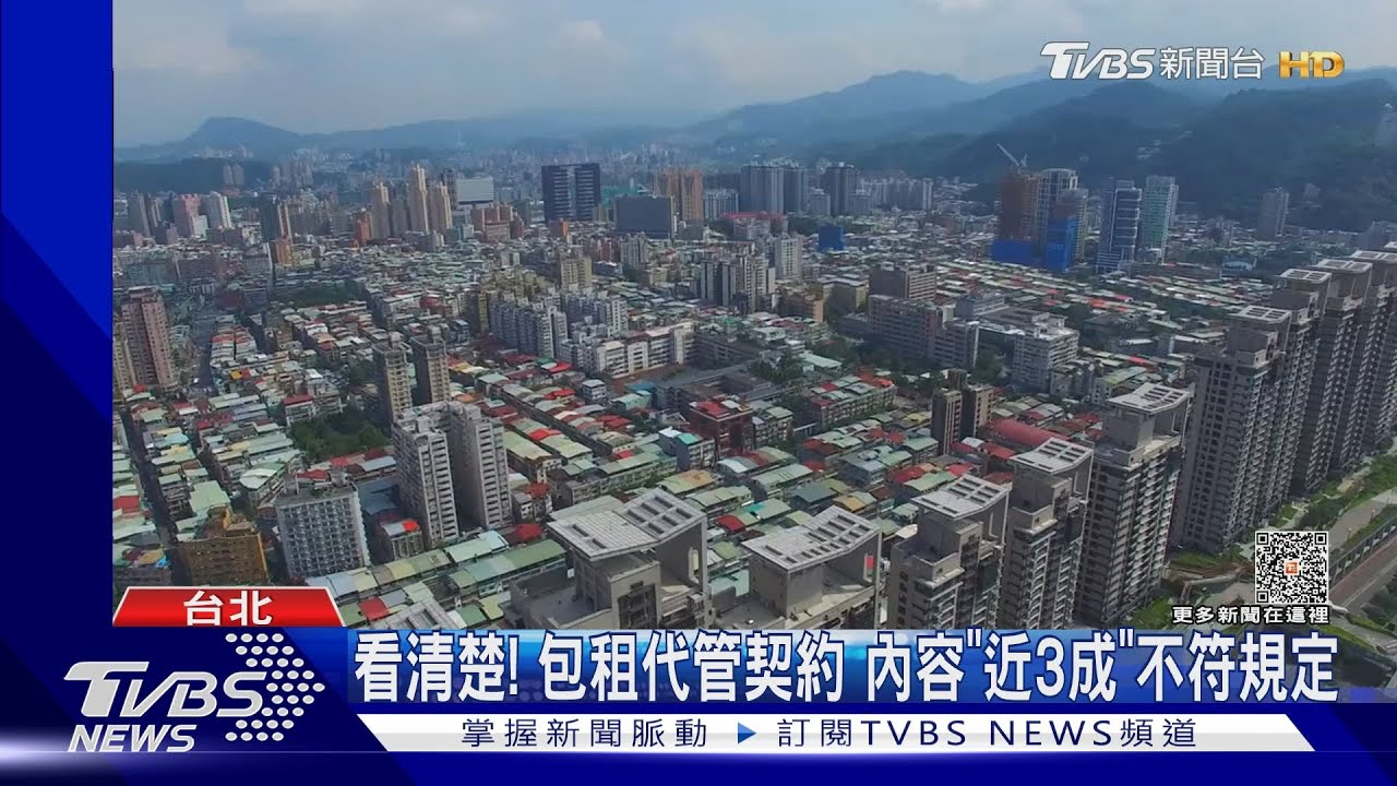 看清楚! 包租代管契約內容「近3成」不符規定