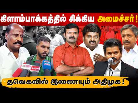 மீண்டும் அதிமுகவில் குழப்பம் | செல்பி எடுக்க  டெல்லி போன விஜய் | அமைச்சர்களின் அதிரடி சேட்டைகள் | 