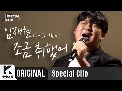 임재현 _ 조금 취했어 Live | 가사 | Lim Jae Hyun _ I'm a little drunk | 스페셜클립 | Special Clip | LYRICS