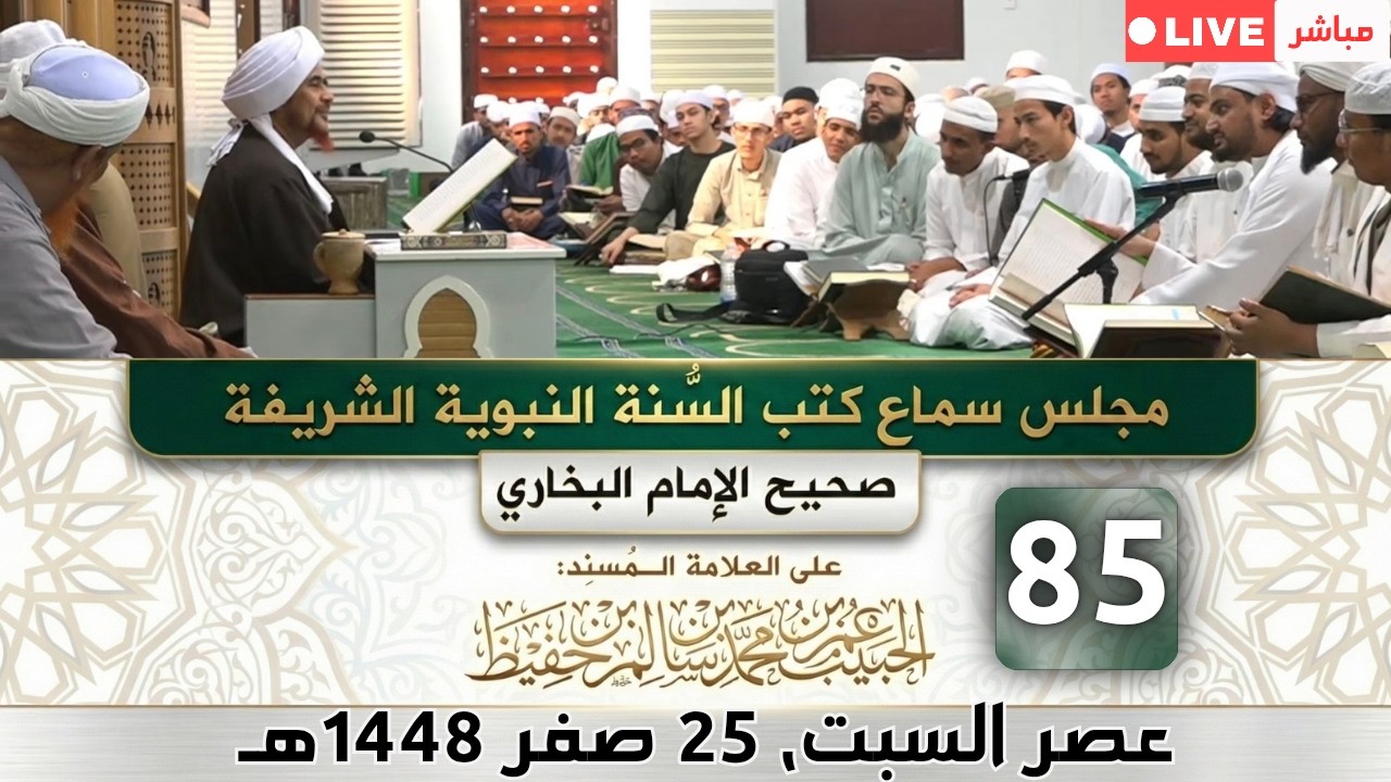 مباشر: مجلس سماع كتب #السنة_النبوية -85- #البخاري: (كتاب فرض الخمس - كتاب الجزية)- 