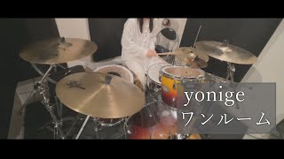 yonige / ワンルーム　－ドラム 叩きなおしてみた－