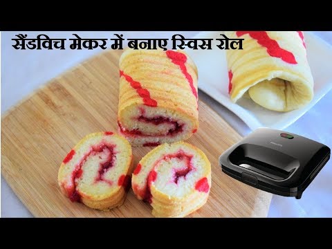 Eggless Swiss Roll Recipe | Swiss Roll in Sandwich Maker | Recipe For Beginners - By Food Connection