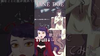 #janedoe #歌ってみた #cover #米津玄師 #宇多田ヒカル #歌い手