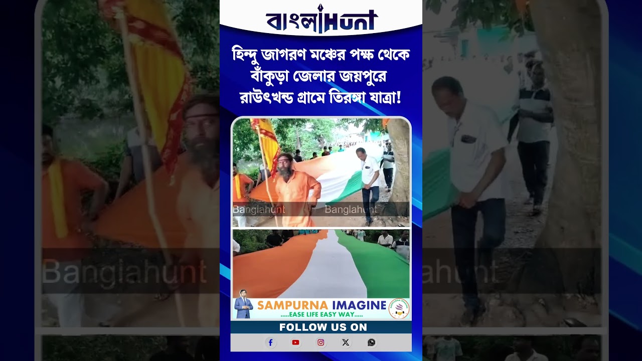 হিন্দু জাগরণ মঞ্চের পক্ষ থেকে বাঁকুড়া জেলার জয়পুরে  রাউৎখন্ড গ্রামে তিরঙ্গা যাত্রা !