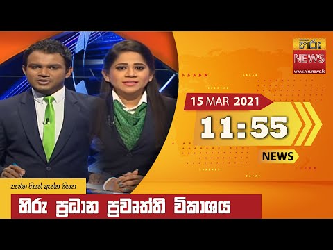 Hiru News 11.55 AM | 2021-03-15