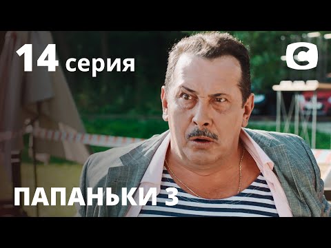 Daddies Season 3 Episode 14 | PREMIERE | COMEDY 2021 | New Movies 2021