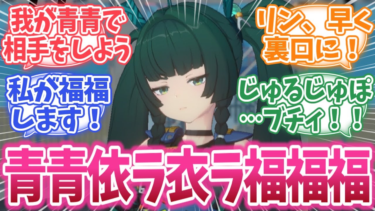 青青衣「我らに卑猥なあだ名を付けよって」青青福福「覚悟はいいですか？」に対する反応集【ゼンゼロ/ゼンレスゾーンゼロ】#ゼンゼロ #ゼンレスゾーンゼロ