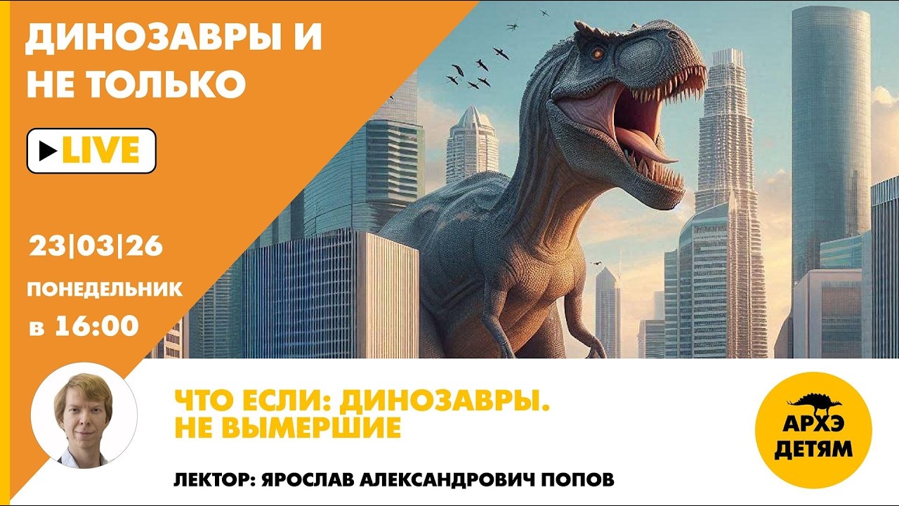 Занятие «Что если: Динозавры. Не вымершие» рубрики "Динозавры и не только" с Я