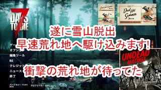 【7Days to die 3】早速荒れ地に突撃! 衝撃の荒れ地が待っていた