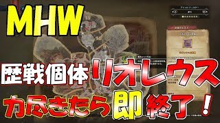【MHW】歴戦個体リオレウス狩猟!大剣ソロプレイ!終了条件厳しくない⁉【モンハンワールド】