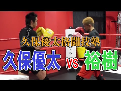 【久保優太格闘技塾】RISE３階級チャンピオン・裕樹選手編【スパーリング】