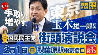 国民民主党街頭演説会 2月1日(日)19::30〜 @秋葉原駅電気街口　弁士：玉木雄一郎代表