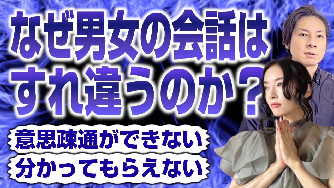なぜ男女の会話はすれ違って分かりあえないのか？～あなたのトリセツ・コラボ企画～