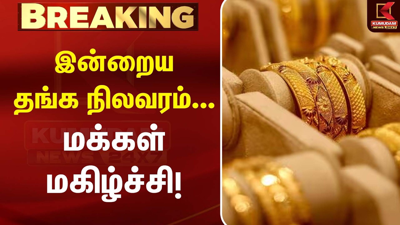 இன்றைய தங்க நிலவரம்... மக்கள் மகிழ்ச்சி!| Gold Rate Update| jewellery news| Kumudam News