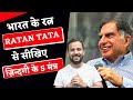 भारत के रत्न रतन टाटा साहब से सीखिए ज़�