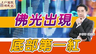 佛光出現 底部第一紅 (圖)