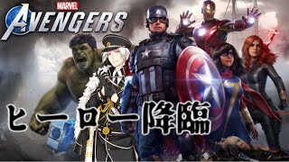 【Vtuber】Marvel’s Avengers実況！アッセンブル！！