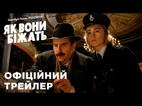 Трейлер Як вони біжать