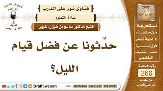 4504- فضل قيام الليل - الشيخ صالح الفوزان image