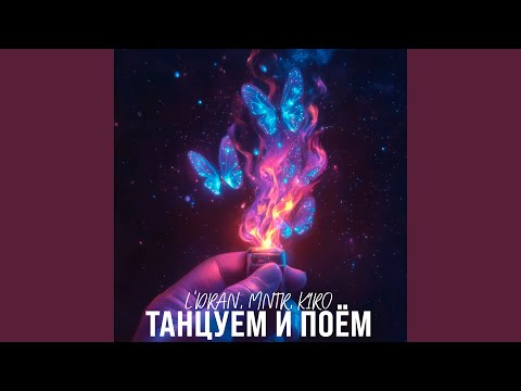 Танцуем и поём