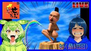 【(汚物)せがれいじり】世の中には知らなくてもいいことがあるバカゲー生配信#6(最終回)