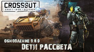Crossout: трейлер обновления 0.8.0 «Дети Рассвета»