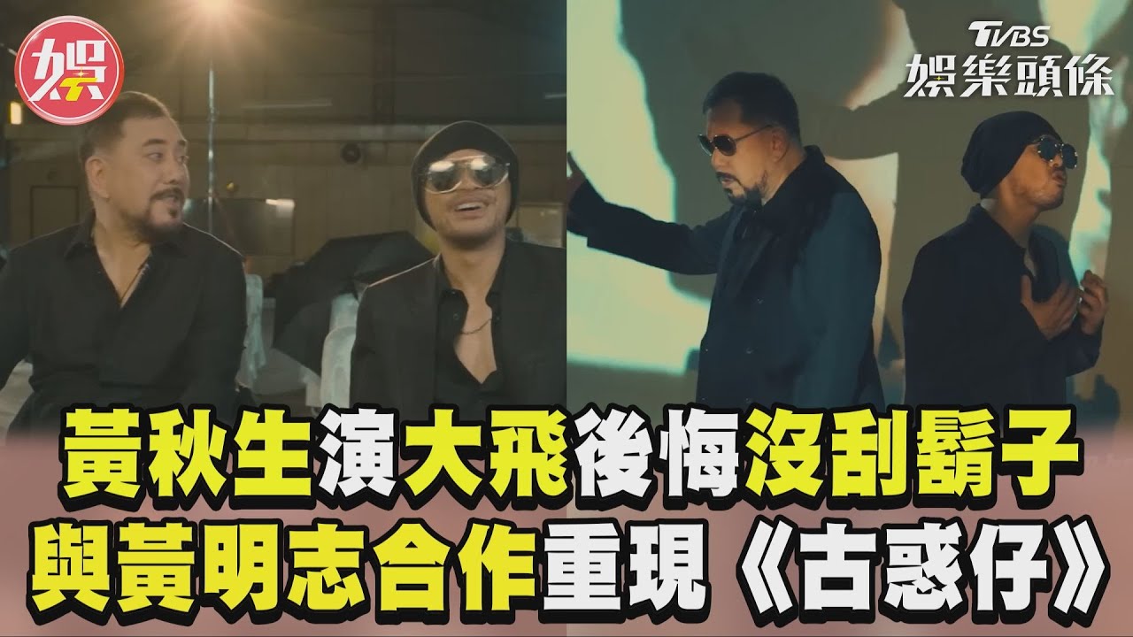 影音/黃秋生曝演大飛最後悔「沒刮鬍子」 與黃明志合作重現《古惑仔》回憶殺