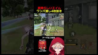 エイムが素晴らしすぎる4枚抜き　#shorts #荒野行動 #トト #キル集 #荒野の光 #ワンパ潰し
