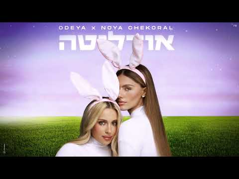 אודליט?