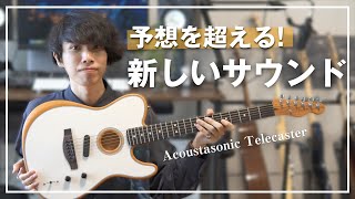 オベーションっぽさを強く感じた。（00:03:48 - 00:12:23） - 【ガチ】Fenderのアコスタが使いやす過ぎたので購入することを決めた男【Acoustasonic Player Telecaster】