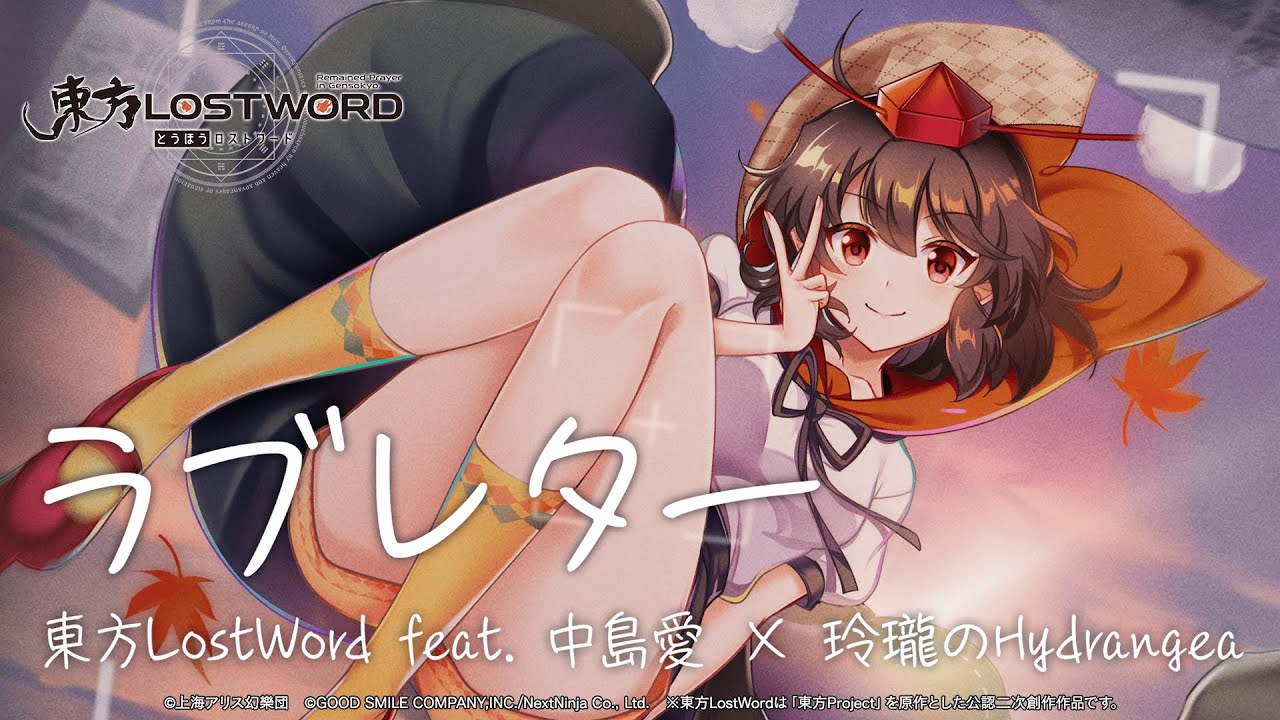 【東方LostWord feat.中島愛 × 玲瓏のHydrangea】「ラブレター」フルver.